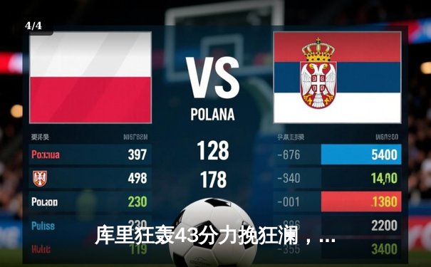 库里狂轰43分力挽狂澜，勇士加时险胜凯尔特人扳平总比分 - 4