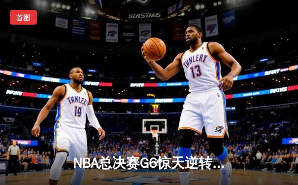 NBA总决赛G6惊天逆转！丹佛掘金加时险胜迈阿密热火夺得队史首冠