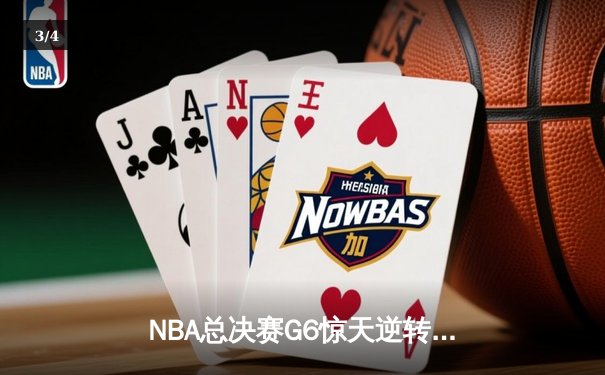 NBA总决赛G6惊天逆转！丹佛掘金加时险胜迈阿密热火夺得队史首冠 - 3