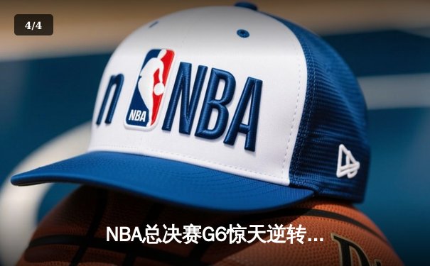 NBA总决赛G6惊天逆转！丹佛掘金加时险胜迈阿密热火夺得队史首冠 - 4
