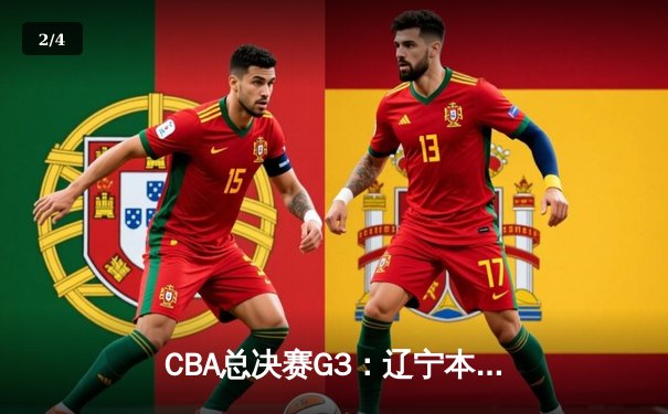 CBA总决赛G3：辽宁本钢加时险胜新疆广汇 赵继伟关键三分定乾坤 - 2