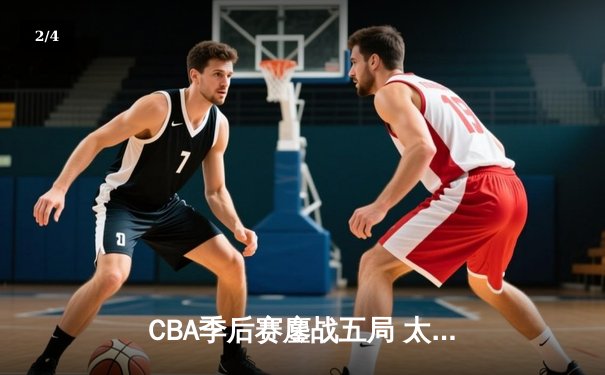 CBA季后赛鏖战五局 太阳男篮险胜飞鹰晋级半决赛 - 2