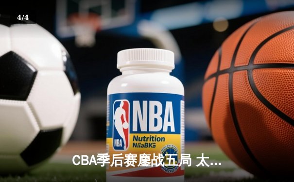 CBA季后赛鏖战五局 太阳男篮险胜飞鹰晋级半决赛 - 4