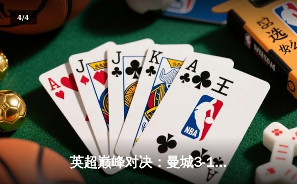 英超巅峰对决：曼城3-1逆转曼联，哈兰德双响领跑射手榜 - 4