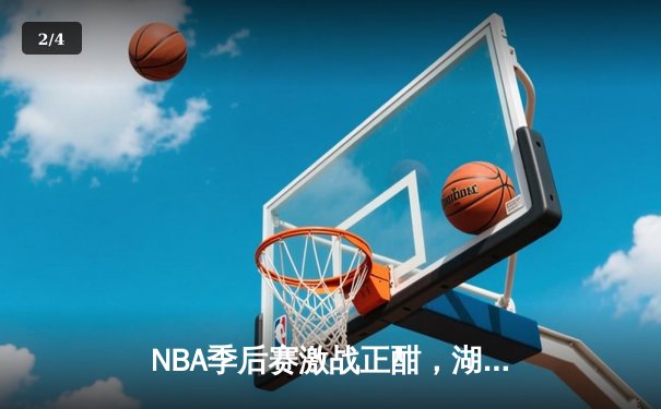 NBA季后赛激战正酣，湖人惊天逆转掘金，詹姆斯关键封盖锁定胜局 - 2