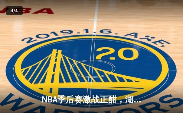 NBA季后赛激战正酣，湖人惊天逆转掘金，詹姆斯关键封盖锁定胜局 - 4