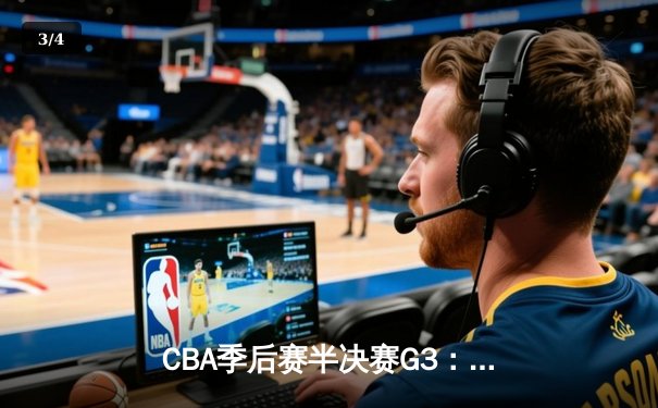 CBA季后赛半决赛G3：辽宁本钢主场加时险胜广东宏远 系列赛2-1领先 - 3