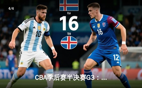 CBA季后赛半决赛G3：辽宁本钢主场加时险胜广东宏远 系列赛2-1领先 - 4