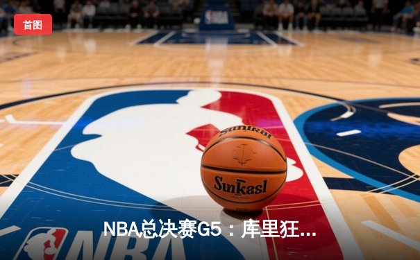 NBA总决赛G5：库里狂轰43分，勇士逆转凯尔特人夺赛点
