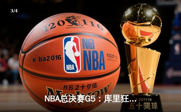 NBA总决赛G5：库里狂轰43分，勇士逆转凯尔特人夺赛点 - 3