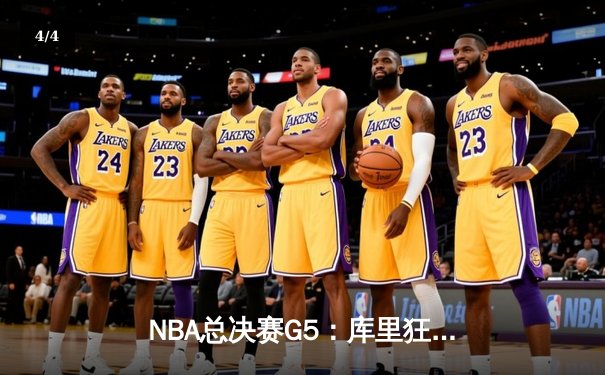 NBA总决赛G5：库里狂轰43分，勇士逆转凯尔特人夺赛点 - 4