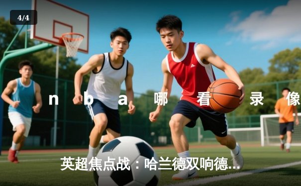 英超焦点战：哈兰德双响德布劳内传射 曼城3-1逆转曼联夺回榜首 - 4