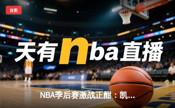 NBA季后赛激战正酣：凯尔特人主场加时险胜雄鹿，塔图姆狂砍42分率队扳平总比分