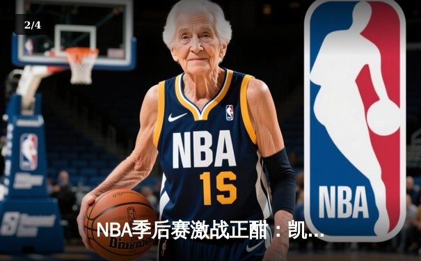 NBA季后赛激战正酣：凯尔特人主场加时险胜雄鹿，塔图姆狂砍42分率队扳平总比分 - 2