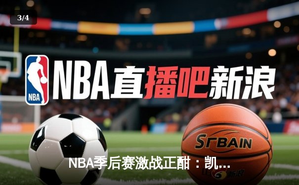 NBA季后赛激战正酣：凯尔特人主场加时险胜雄鹿，塔图姆狂砍42分率队扳平总比分 - 3