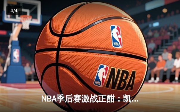 NBA季后赛激战正酣：凯尔特人主场加时险胜雄鹿，塔图姆狂砍42分率队扳平总比分 - 4