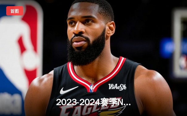 2023-2024赛季NBA西部决赛鏖战七场，独行侠力克森林狼时隔13年重返总决赛