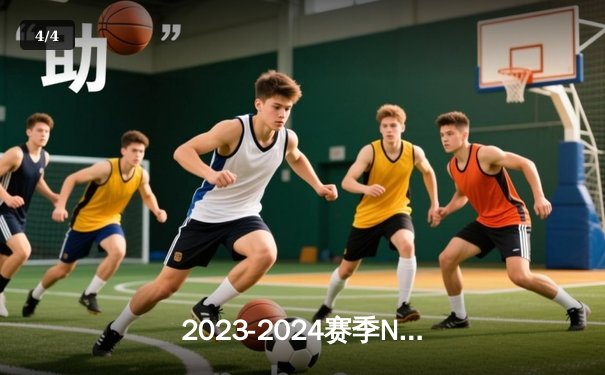 2023-2024赛季NBA西部决赛鏖战七场，独行侠力克森林狼时隔13年重返总决赛 - 4