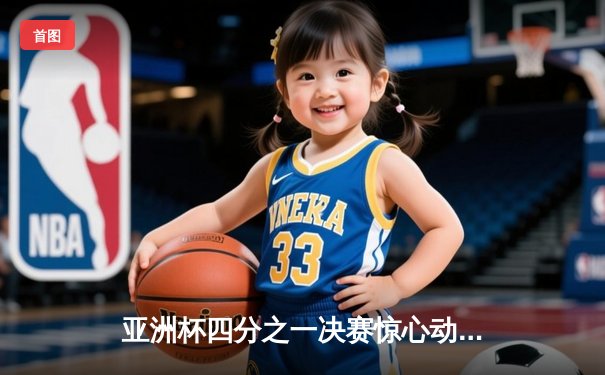 亚洲杯四分之一决赛惊心动魄，日本队2:1逆转伊朗晋级四强