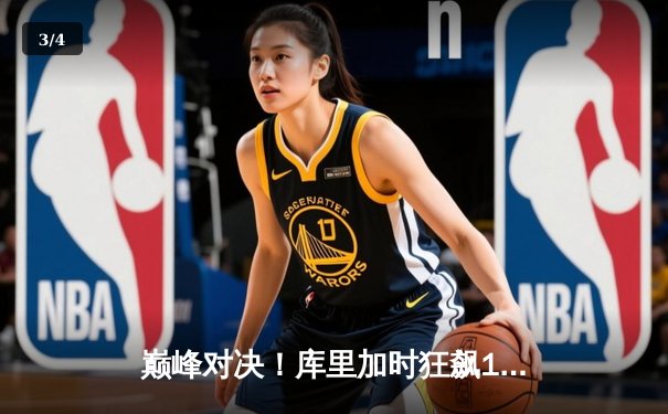 巅峰对决！库里加时狂飙17分，勇士险胜凯尔特人扳平总比分 - 3