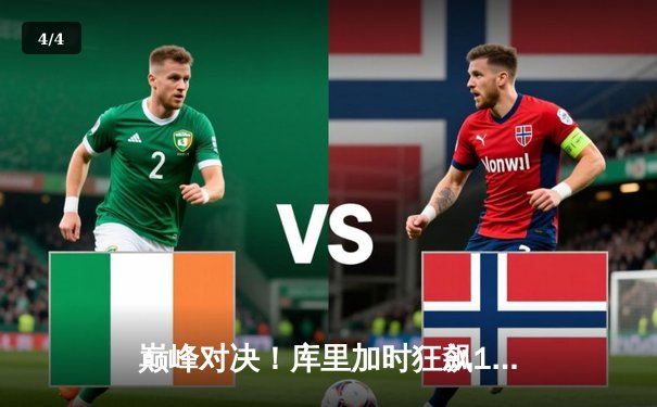 巅峰对决！库里加时狂飙17分，勇士险胜凯尔特人扳平总比分 - 4