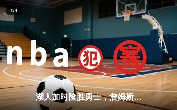 湖人加时险胜勇士，詹姆斯三双闪耀洛杉矶德比 - 4