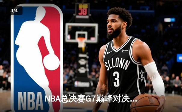 NBA总决赛G7巅峰对决：凯尔特人险胜勇士加冕队史第18冠 - 4