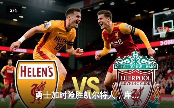 勇士加时险胜凯尔特人，库里43分创赛季新高 - 2