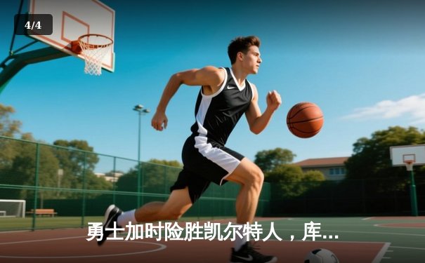 勇士加时险胜凯尔特人，库里43分创赛季新高 - 4