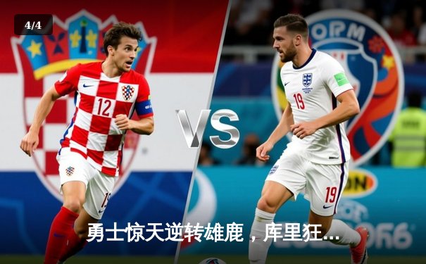 勇士惊天逆转雄鹿，库里狂砍42分创赛季新高 - 4