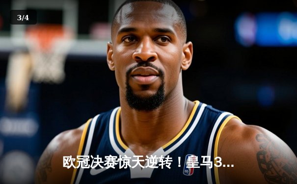 欧冠决赛惊天逆转！皇马3-1力克多特，维尼修斯独造三球加冕MVP - 3