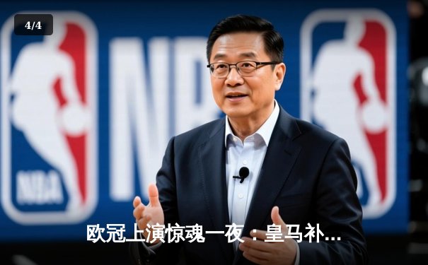 欧冠上演惊魂一夜：皇马补时逆转拜仁，贝林厄姆绝杀救主 - 4