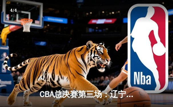 CBA总决赛第三场：辽宁力克新疆夺赛点，赵继伟关键三分定乾坤 - 4