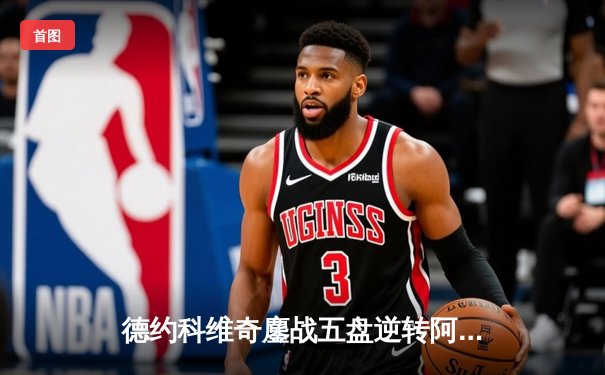 德约科维奇鏖战五盘逆转阿尔卡拉斯 第24座大满贯创历史纪录