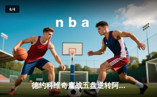 德约科维奇鏖战五盘逆转阿尔卡拉斯 第24座大满贯创历史纪录 - 4