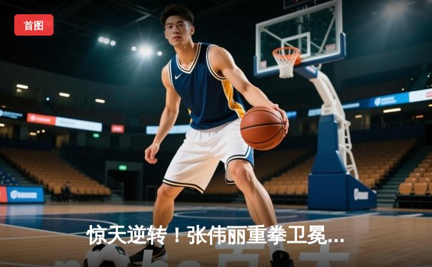 惊天逆转！张伟丽重拳卫冕UFC草量级金腰带，中国力量闪耀国际赛场