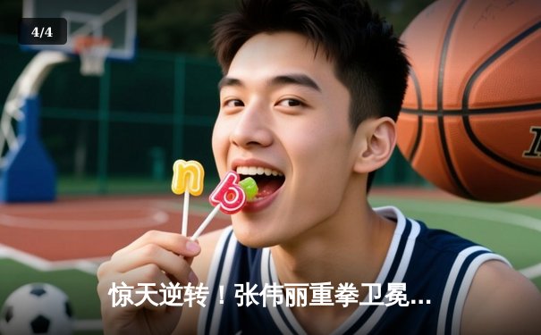 惊天逆转！张伟丽重拳卫冕UFC草量级金腰带，中国力量闪耀国际赛场 - 4