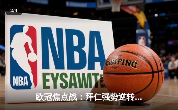 欧冠焦点战：拜仁强势逆转皇马，凯恩梅开二度闪耀伯纳乌 - 2