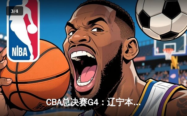 CBA总决赛G4：辽宁本钢加时险胜新疆飞虎，总比分3-1夺赛点 - 3