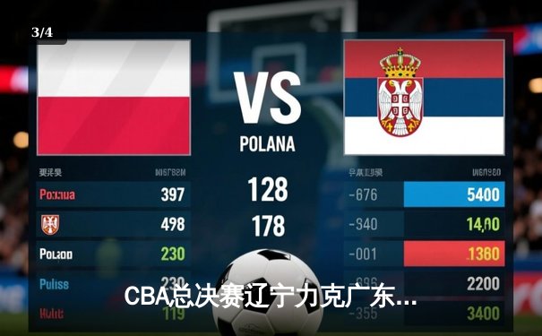 CBA总决赛辽宁力克广东，赵继伟30+10率队夺赛点 - 3