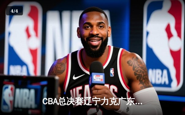 CBA总决赛辽宁力克广东，赵继伟30+10率队夺赛点 - 4
