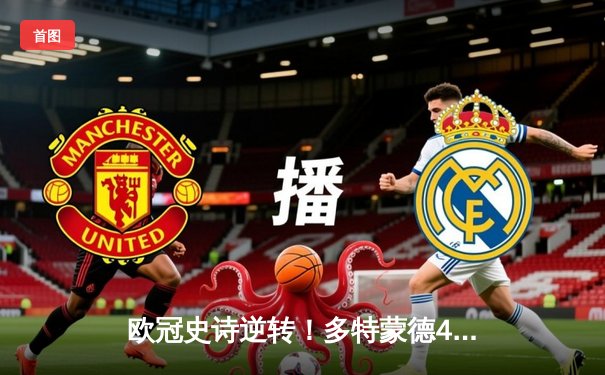 欧冠史诗逆转！多特蒙德4-3淘汰马竞，胡梅尔斯绝杀锁定四强