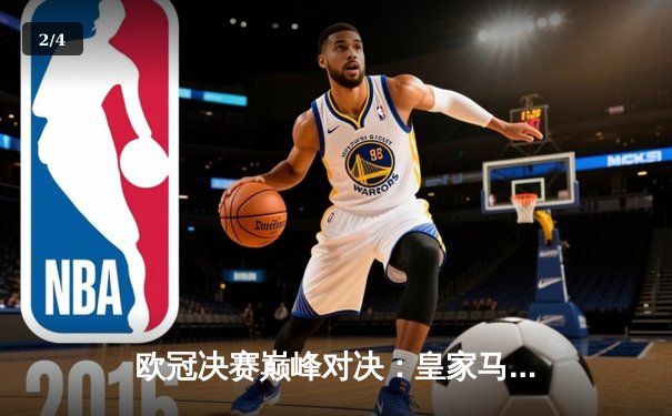 欧冠决赛巅峰对决：皇家马德里2-1力克多特蒙德，维尼修斯双响加冕第15冠 - 2