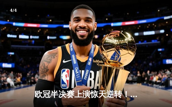 欧冠半决赛上演惊天逆转！曼城3-2绝杀皇马 德布劳内传射建功 - 4