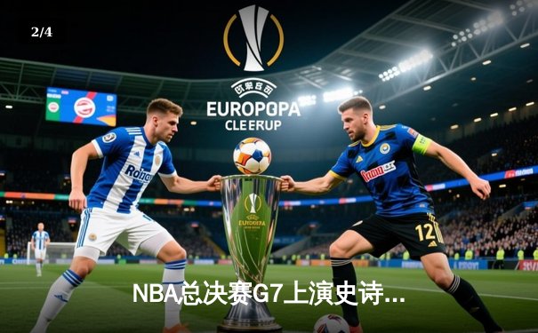 NBA总决赛G7上演史诗逆转，勇士队加时险胜凯尔特人卫冕成功 - 2