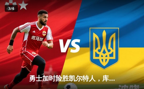 勇士加时险胜凯尔特人，库里43分创赛季新高 - 3