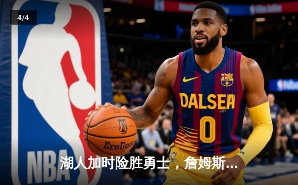 湖人加时险胜勇士，詹姆斯三双戴维斯40+20统治内线 - 4