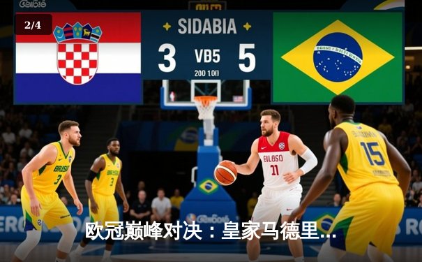 欧冠巅峰对决：皇家马德里3-1力克拜仁慕尼黑，本泽马双响闪耀伯纳乌 - 2