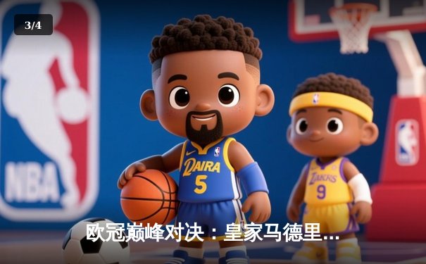 欧冠巅峰对决：皇家马德里3-1力克拜仁慕尼黑，本泽马双响闪耀伯纳乌 - 3