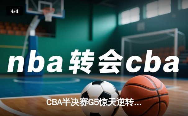 CBA半决赛G5惊天逆转！辽宁本钢加时险胜广东宏远晋级总决赛 - 4